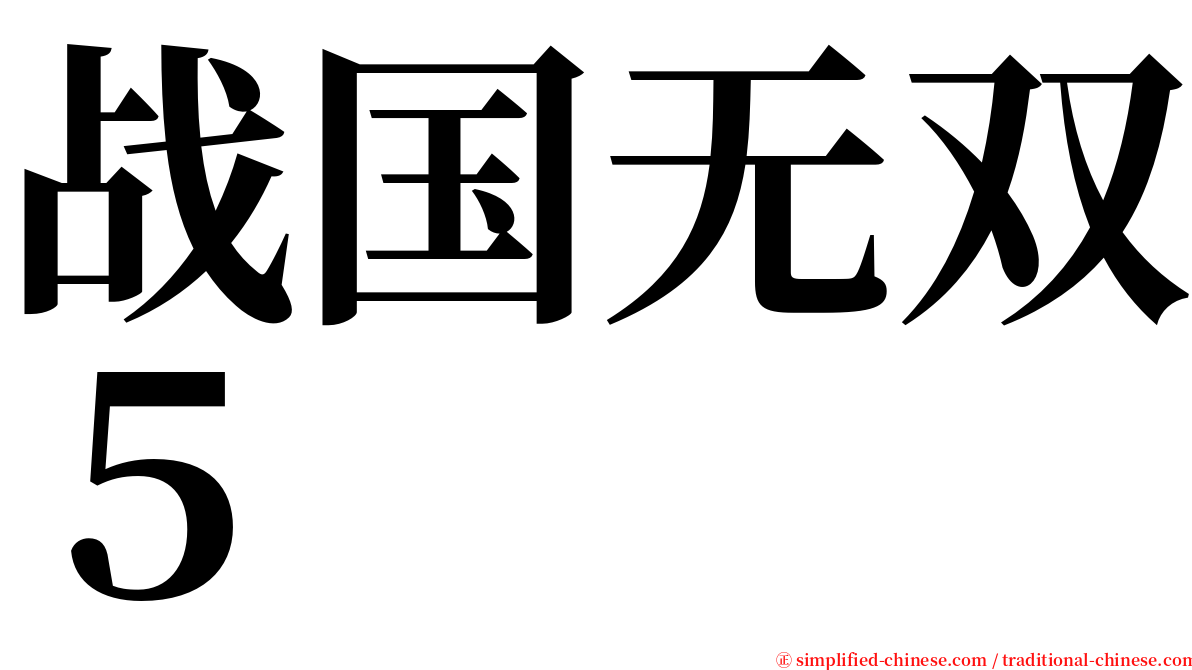 战国无双５ serif font