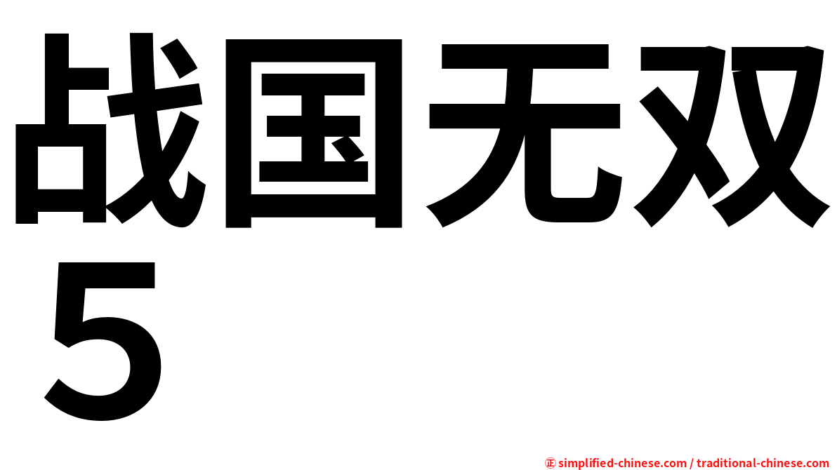 战国无双５