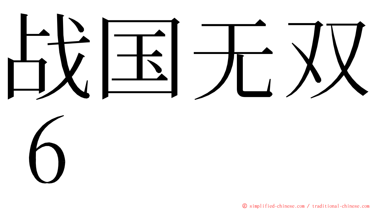 战国无双６ ming font