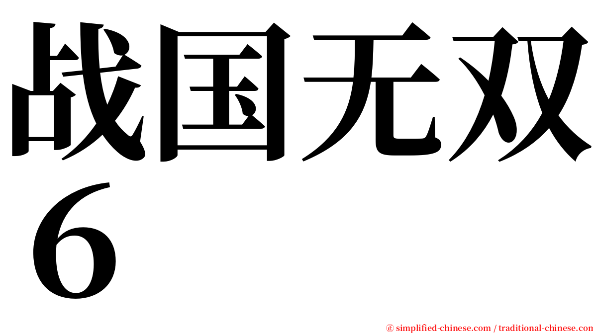 战国无双６ serif font