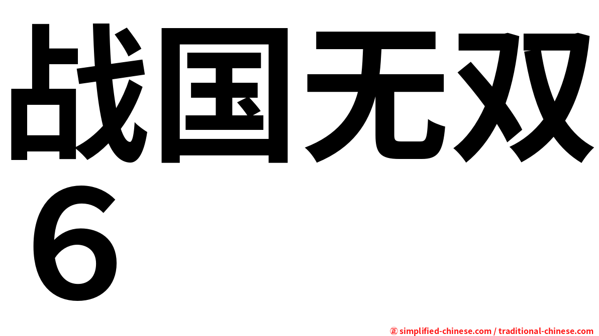 战国无双６