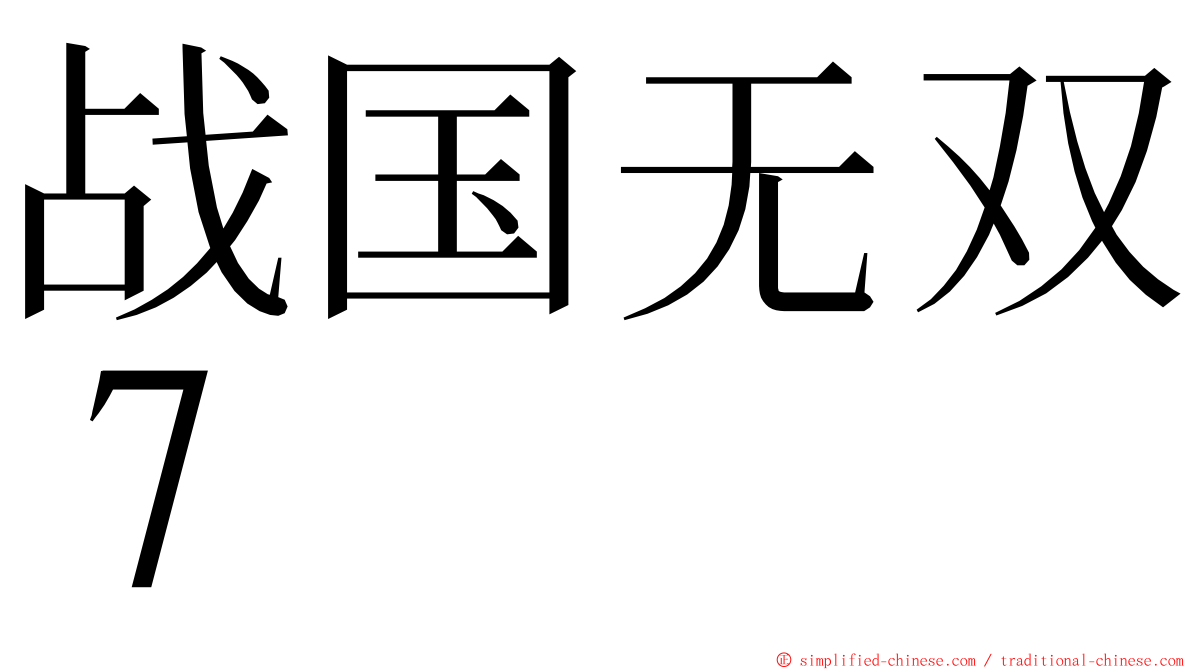 战国无双７ ming font