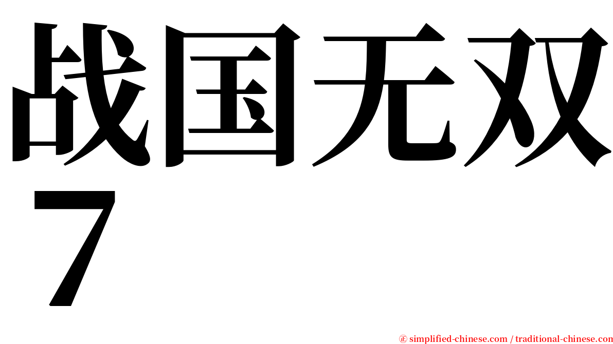 战国无双７ serif font
