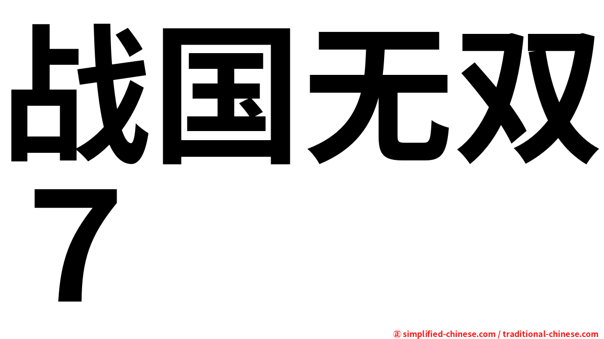 战国无双７