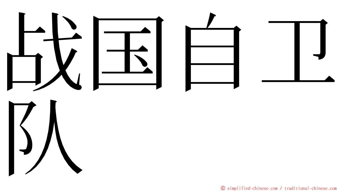 战国自卫队 ming font