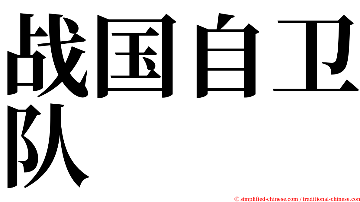 战国自卫队 serif font