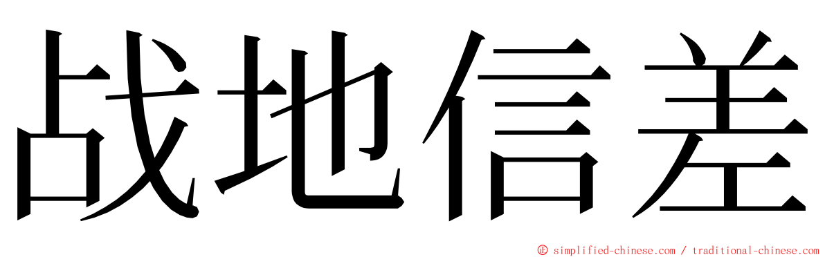 战地信差 ming font