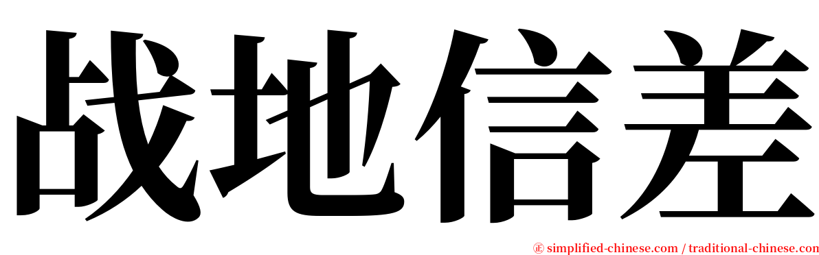 战地信差 serif font