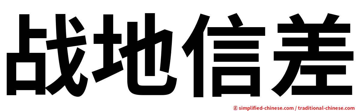 战地信差
