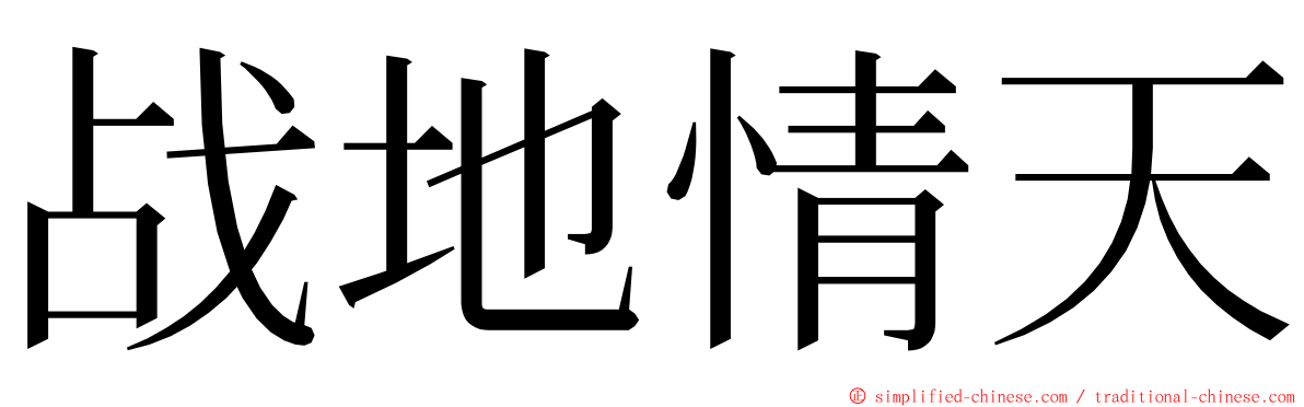 战地情天 ming font