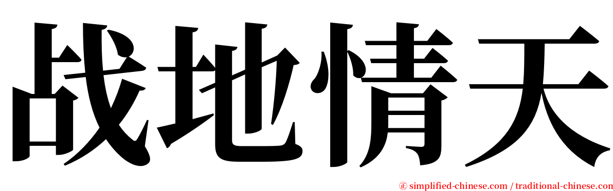 战地情天 serif font