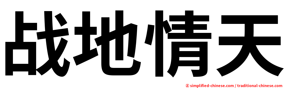 战地情天