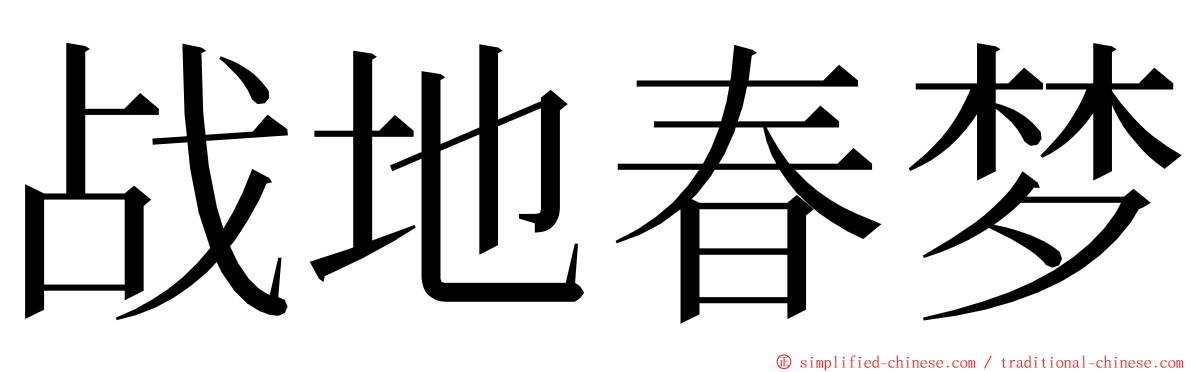 战地春梦 ming font