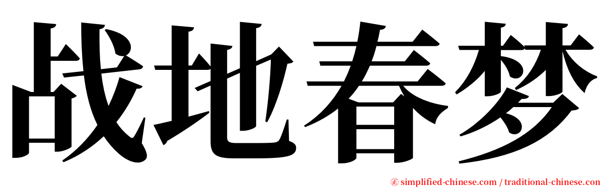 战地春梦 serif font