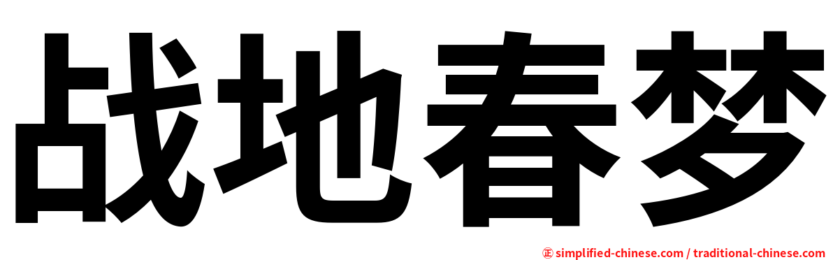 战地春梦