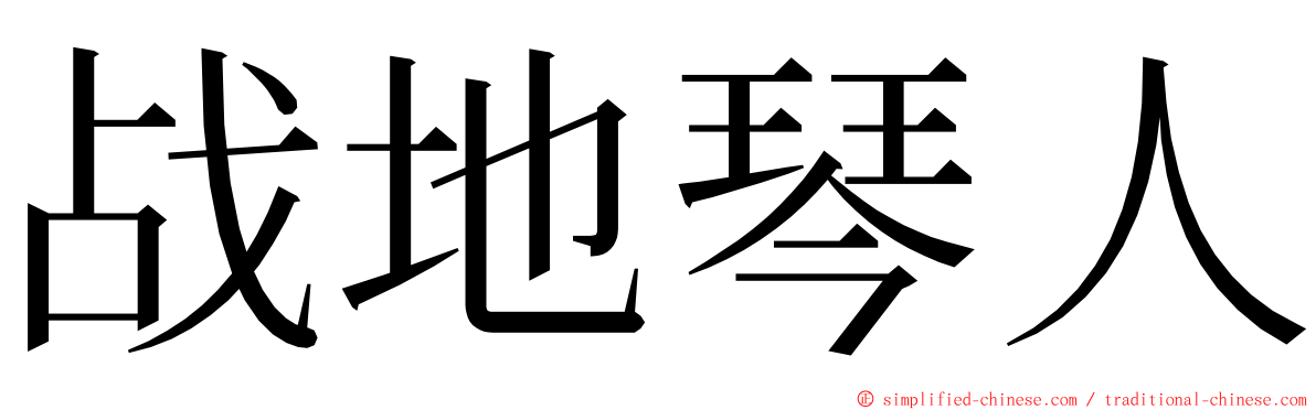 战地琴人 ming font