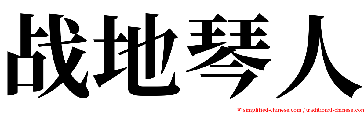 战地琴人 serif font