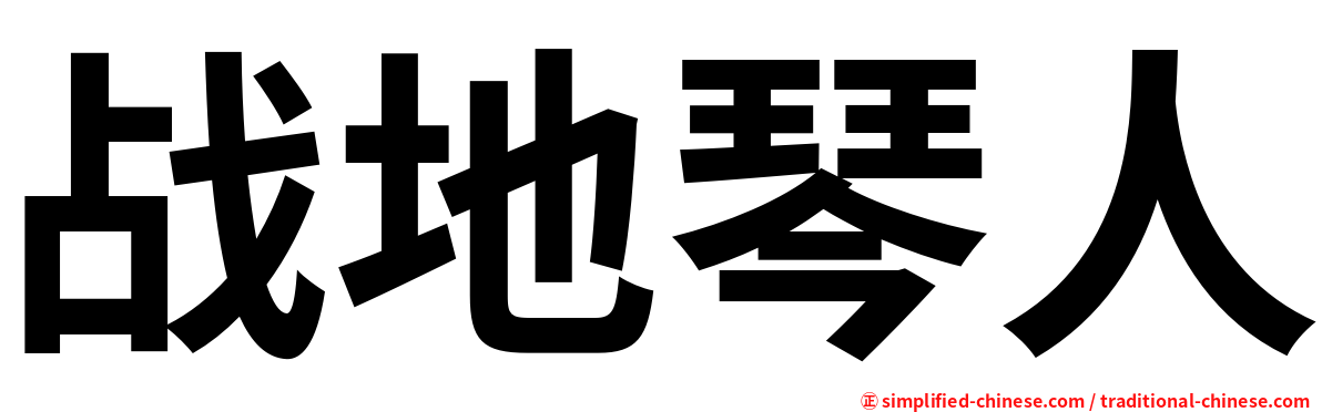 战地琴人