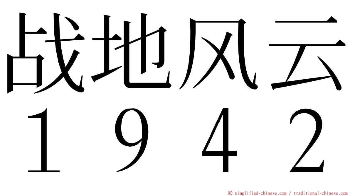战地风云１９４２ ming font