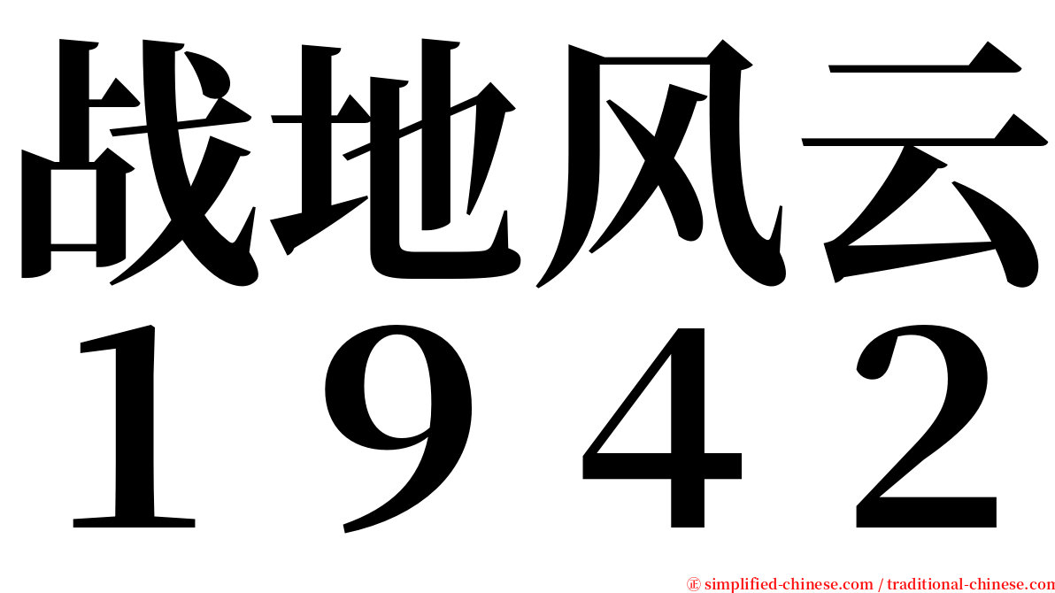 战地风云１９４２ serif font