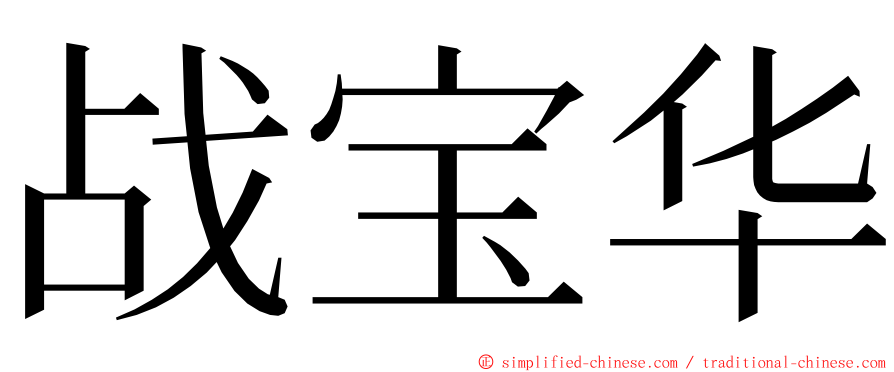 战宝华 ming font