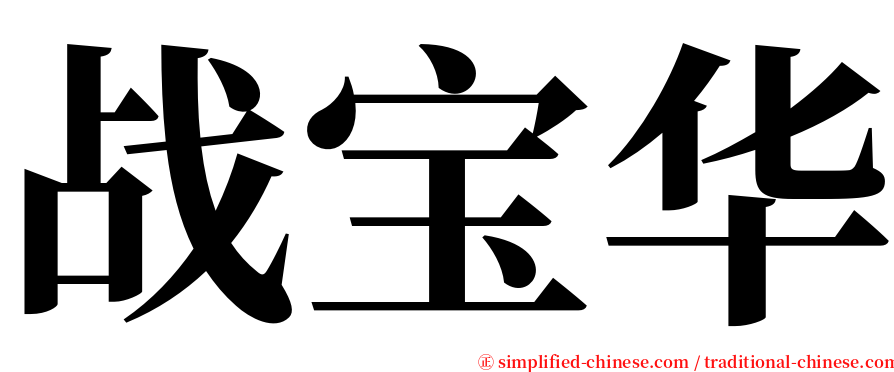 战宝华 serif font