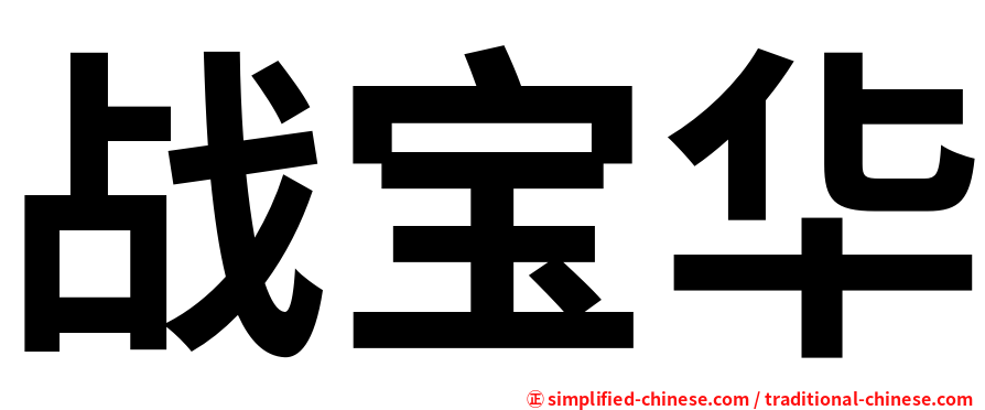 战宝华