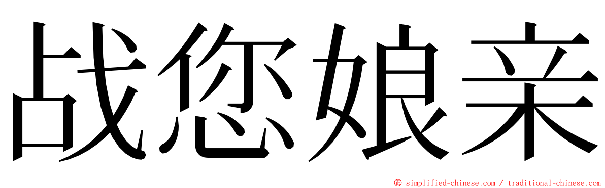 战您娘亲 ming font