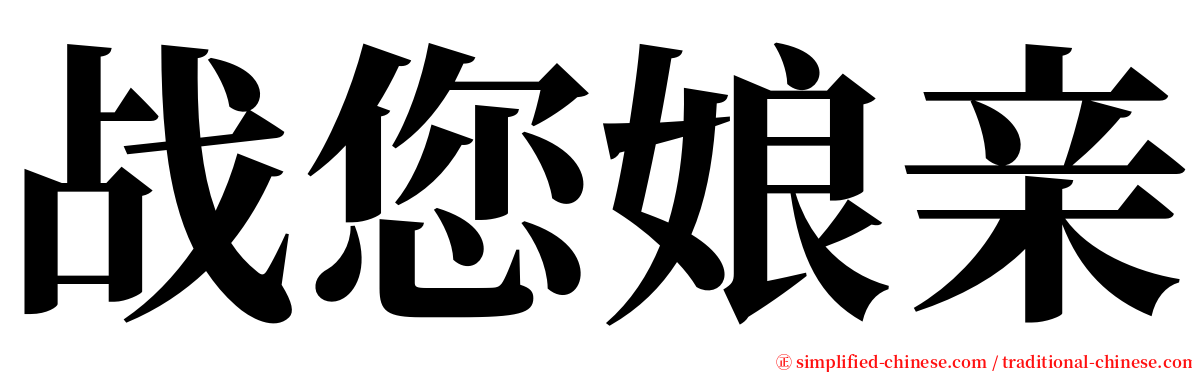 战您娘亲 serif font