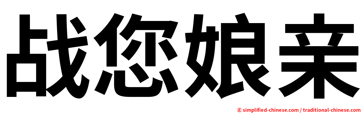 战您娘亲