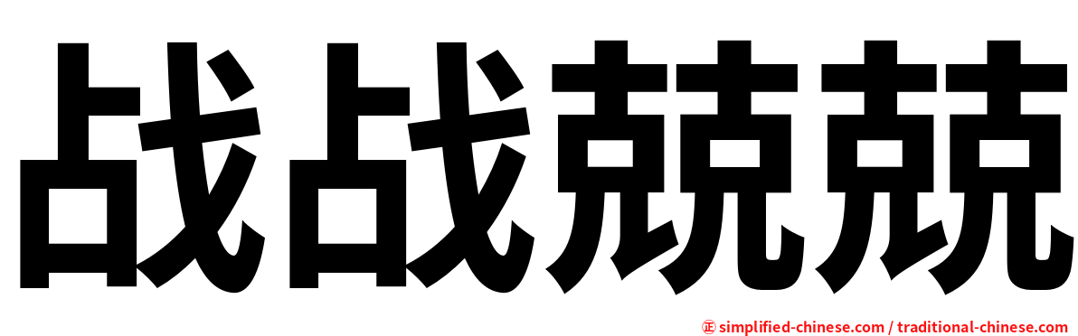 战战兢兢