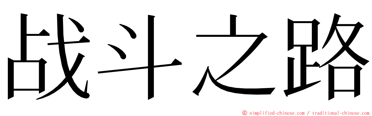 战斗之路 ming font