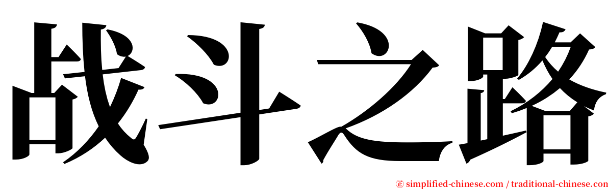 战斗之路 serif font