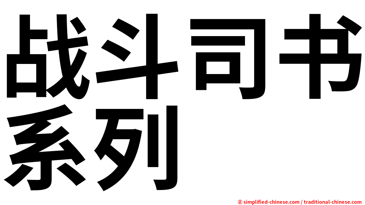 战斗司书系列