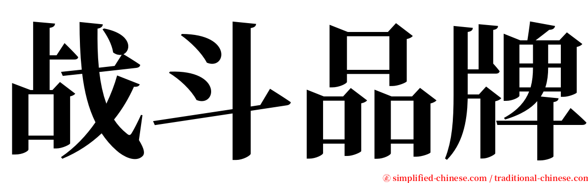 战斗品牌 serif font