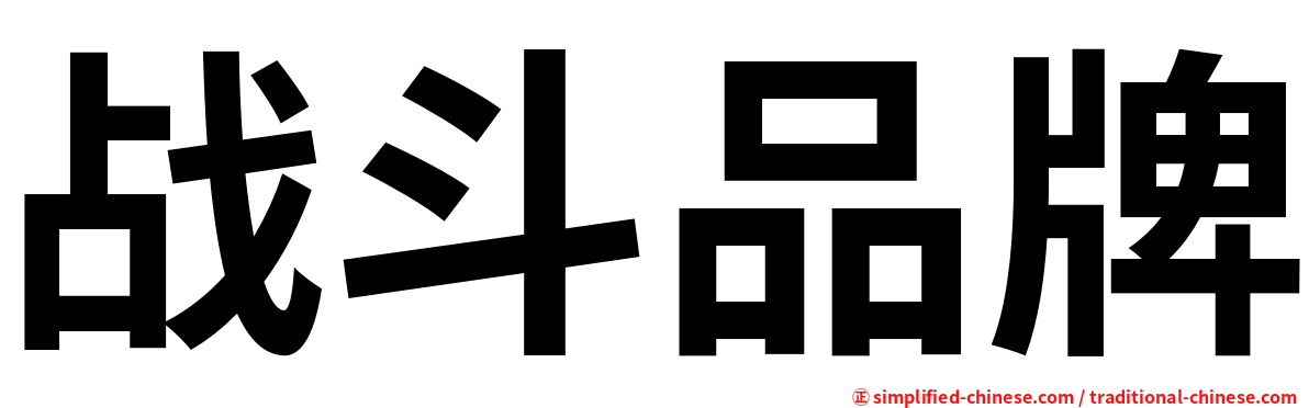 战斗品牌