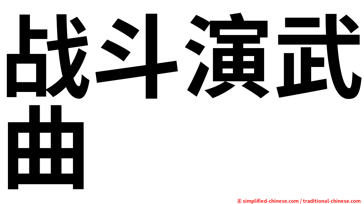 战斗演武曲