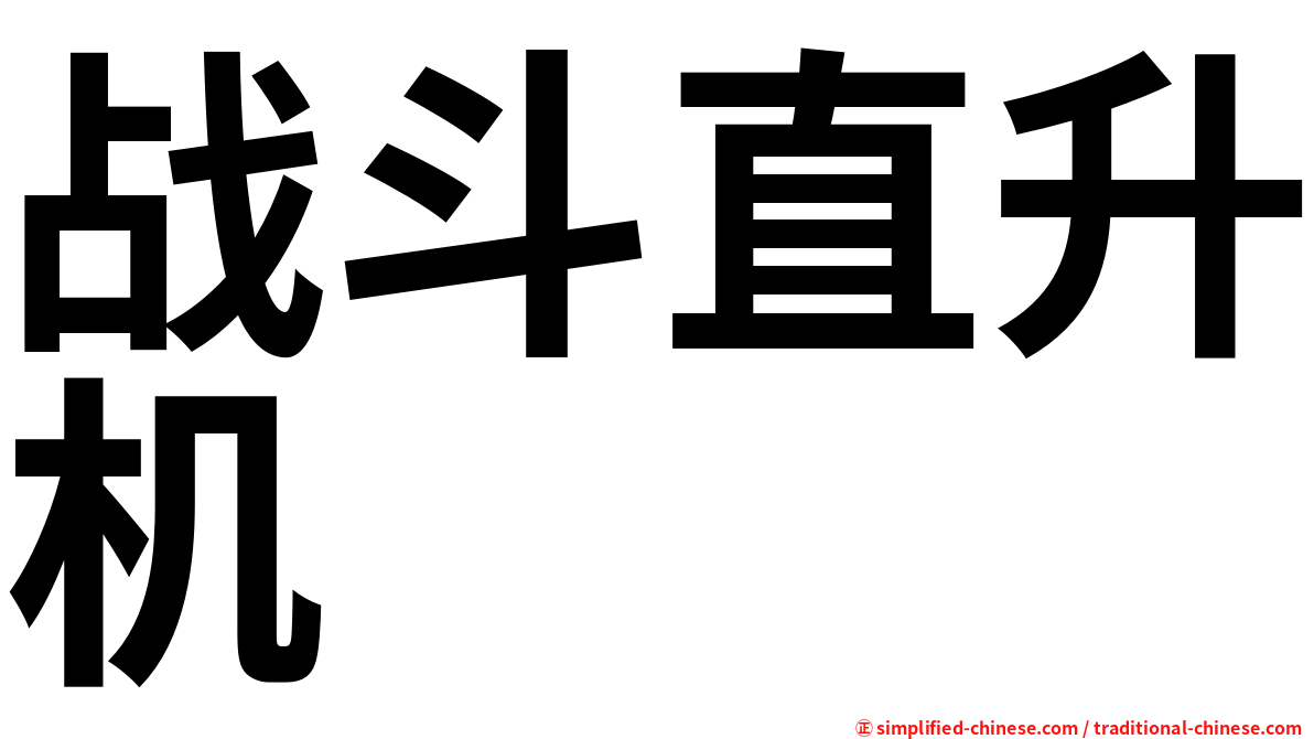 战斗直升机
