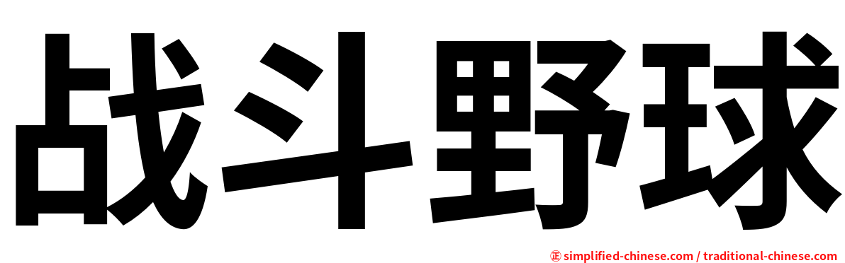 战斗野球
