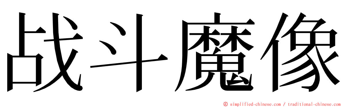 战斗魔像 ming font