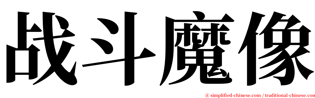 战斗魔像 serif font