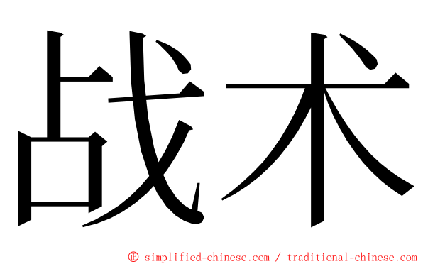 战术 ming font