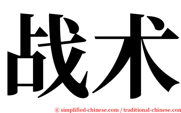 战术 serif font
