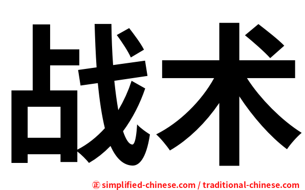 战术