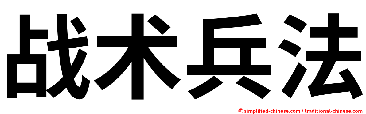 战术兵法