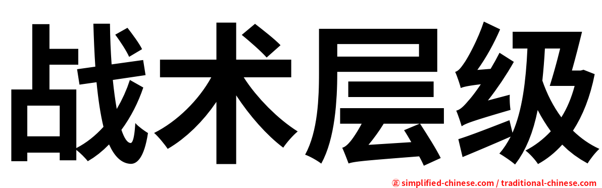 战术层级