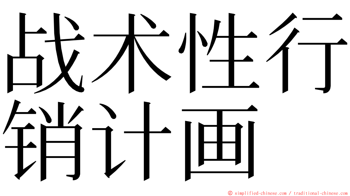 战术性行销计画 ming font