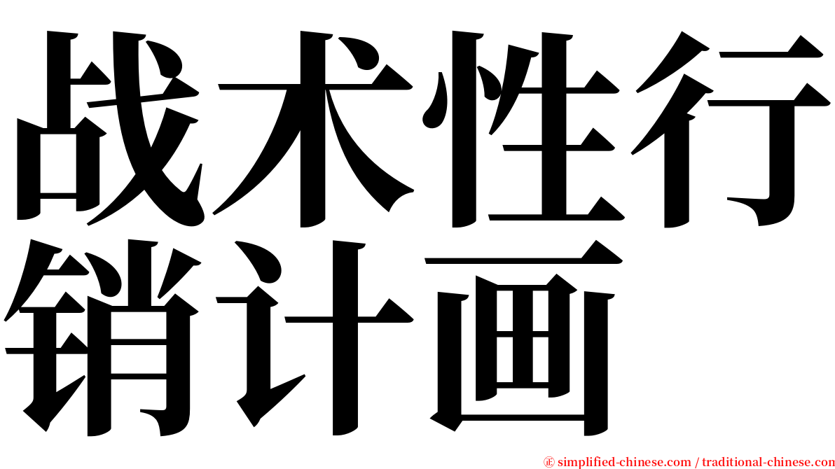 战术性行销计画 serif font