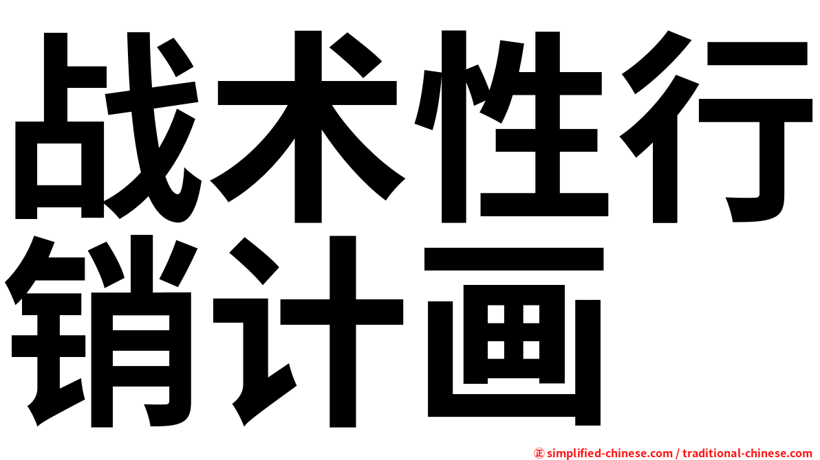 战术性行销计画