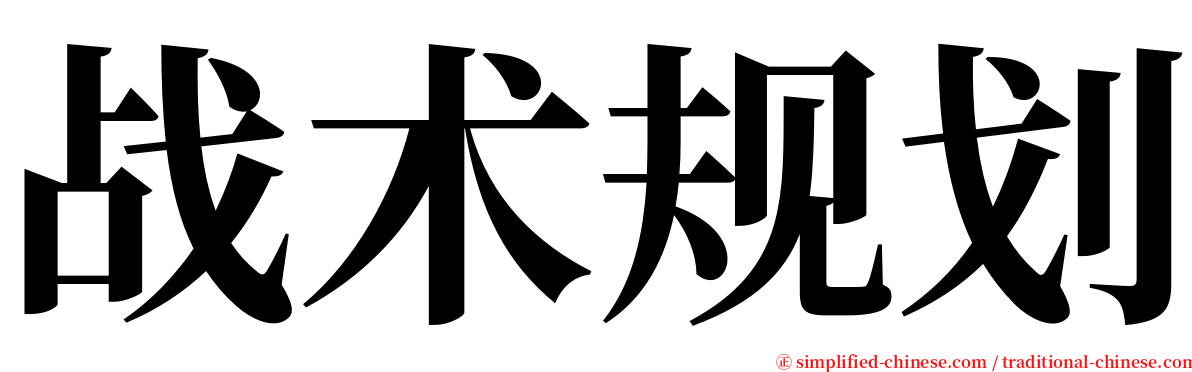 战术规划 serif font